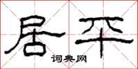 柯春海居平隶书怎么写