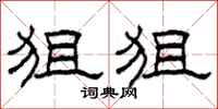 柯春海狙狙隶书怎么写