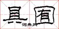 柯春海具囿隶书怎么写