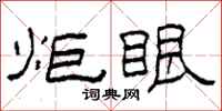 柯春海炬眼隶书怎么写