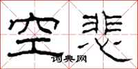 柯春海空悲隶书怎么写