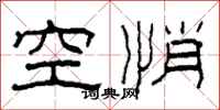 柯春海空悄隶书怎么写