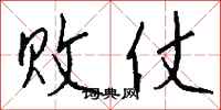 钱沛云败仗行书怎么写