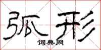 柯春海弧形隶书怎么写