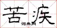 柯春海苦疾隶书怎么写