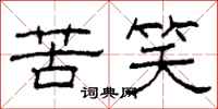 柯春海苦笑隶书怎么写