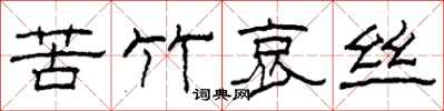 柯春海苦竹哀丝隶书怎么写