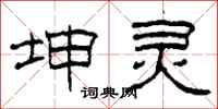 柯春海坤灵隶书怎么写