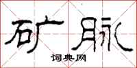 柯春海矿脉隶书怎么写