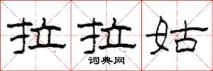 柯春海拉拉姑隶书怎么写
