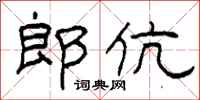 柯春海郎伉隶书怎么写