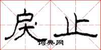 柯春海戾止隶书怎么写