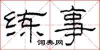 柯春海练事隶书怎么写