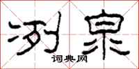 柯春海冽泉隶书怎么写