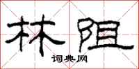 柯春海林阻隶书怎么写