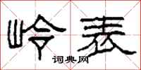 柯春海岭表隶书怎么写