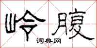 柯春海岭腹隶书怎么写