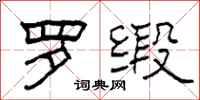 柯春海罗缎隶书怎么写
