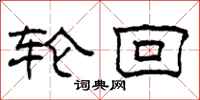 柯春海轮回隶书怎么写