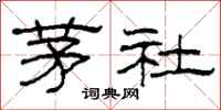 柯春海茅社隶书怎么写