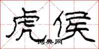 柯春海虎侯隶书怎么写