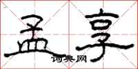柯春海孟享隶书怎么写