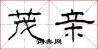柯春海茂亲隶书怎么写