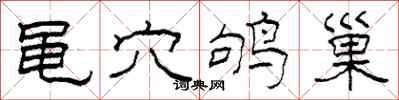 柯春海黾穴鸲巢隶书怎么写