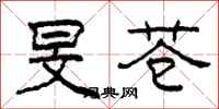 柯春海旻苍隶书怎么写