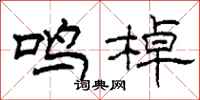 柯春海鸣棹隶书怎么写
