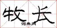 柯春海牧长隶书怎么写