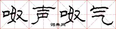 柯春海呶声呶气隶书怎么写
