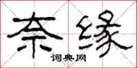 柯春海奈缘隶书怎么写