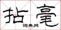 柯春海拈毫隶书怎么写
