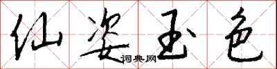 钱沛云仙姿玉色行书怎么写