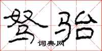 柯春海驽骀隶书怎么写