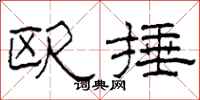 柯春海欧捶隶书怎么写