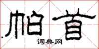 柯春海帕首隶书怎么写