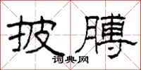 柯春海披膊隶书怎么写