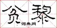 柯春海贫黎隶书怎么写