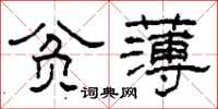 柯春海贫薄隶书怎么写