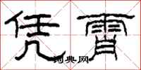 柯春海凭霄隶书怎么写