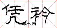 柯春海凭衿隶书怎么写