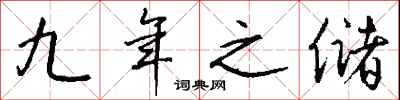 钱沛云九年之储行书怎么写