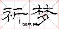 柯春海祈梦隶书怎么写