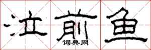 柯春海泣前鱼隶书怎么写