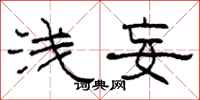 柯春海浅妄隶书怎么写