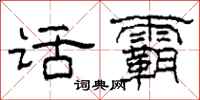 柯春海话霸隶书怎么写