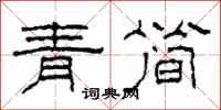 柯春海青简隶书怎么写