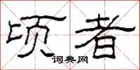 柯春海顷者隶书怎么写
